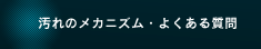 汚れのメカニズム・よくある質問