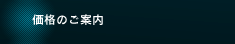 価格のご案内