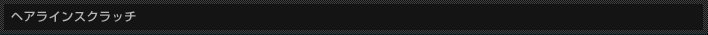 ヘアラインスクラッチ