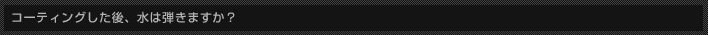 コーティングした後、水は弾きますか？