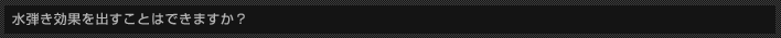 水弾き効果を出すことはできますか？