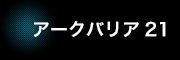 アークバリア21