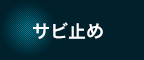 サビ止め